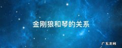 金刚狼什么时候和琴在一起的 金刚狼和琴的关系
