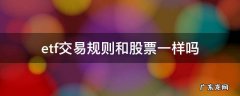etf交易和股票交易有啥区别 etf交易规则和股票一样吗