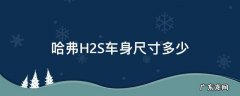 哈弗h2s车宽多少 哈弗H2S车身尺寸多少