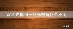 双丝光棉和三丝光棉有什么不同