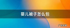 婴儿的被子怎么包 婴儿被子怎么包