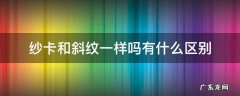 斜纹棉布和斜纹纱卡 纱卡和斜纹一样吗有什么区别