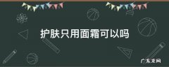 护肤能只用面霜吗 护肤只用面霜可以吗