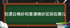 棉纱包漂白是什么意思 包漂白棉纱和普通棉纱区别在哪儿