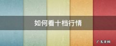 什么叫十档行情 如何看十档行情