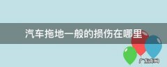 汽车前面拖地一般损伤哪里 汽车拖地一般的损伤在哪里