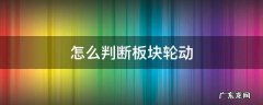 怎么判断板块轮动 什么是板块轮动