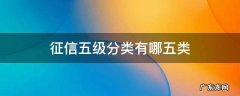 征信五级分类有哪五类时间 征信五级分类有哪五类