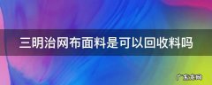 三明治网状布料 三明治网布面料是可以回收料吗