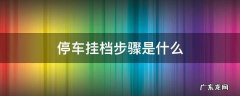 汽车停车挂档步骤 停车挂档步骤是什么