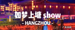 如梦上塘和宋城千古情哪个好 如梦上塘和宋城千古情哪个好看