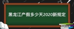 黑龙江省产假多少天 黑龙江产假多少天2020新规定