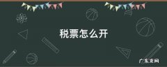 网上开个人税票怎么开 税票怎么开