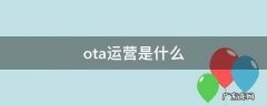 ota运营全称 ota运营是什么