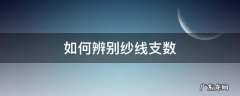 面料纱线支数怎么测 如何辨别纱线支数