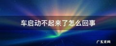 车启动不起来了怎么回事 车启动不起来了怎么回事,换电瓶