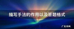 描写手法及其答题格式 描写手法的作用以及答题格式