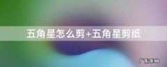 五角星怎么剪 五角星怎么剪最简单的方法