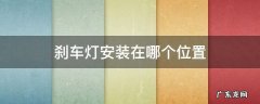 刹车灯怎么安装 刹车灯安装在哪个位置