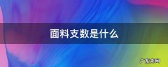 面料支数是什么意思 面料支数是什么