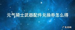 元气骑士武器配件兑换券怎么得 元气骑士武器配件兑换卷怎么刷