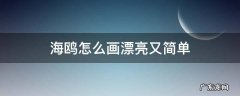 海鸥怎么画漂亮又简单 海鸥怎么画简单的画法