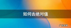 未知数如何取绝对值 如何去绝对值
