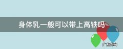 高铁身体乳能带吗 身体乳一般可以带上高铁吗