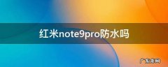 红米note9pro防水吗视频 红米note9pro防水吗