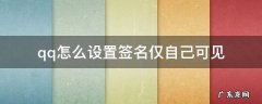 qq怎么设置签名仅自己可见 qq签名只能自己可见