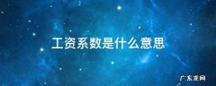 护士工资系数是什么意思 工资系数是什么意思