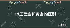 3d工艺金是黄金吗 3d工艺金和黄金的区别