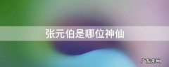 张元伯是哪位神仙 张元伯是谁