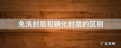免洗封层和钢化封层的区别 美甲免洗封层和钢化封层的区别