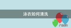 泳衣如何清洗保养 泳衣如何清洗