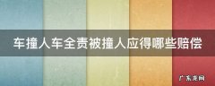 车撞人后全责还扣分吗 车撞人车全责被撞人应得哪些赔偿