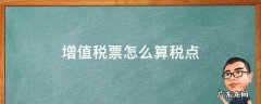 增票税点怎么计算 增值税票怎么算税点