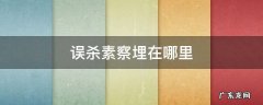 误杀素察埋在哪里电影彩蛋给答案了吗 误杀素察埋在哪里