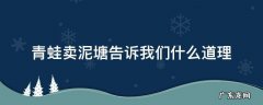 二年级语文青蛙卖泥塘告诉我们什么道理 青蛙卖泥塘告诉我们什么道理