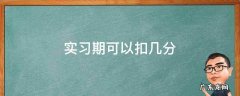 实习期可以扣几分