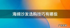 海绵沙发选购技巧有哪些 沙发一般用哪种海绵