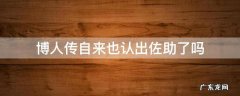 火影忍者博人传自来也发现佐助身份 博人传自来也认出佐助了吗