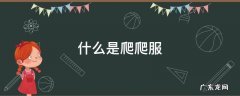 什么是爬爬服 爬爬服怎么做