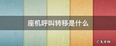 座机呼叫转移是什么 座机呼叫转移方式