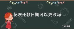花呗还款日期可以更改吗 花呗还款日期可以修改吗?