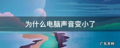 为什么感觉电脑声音变小了 为什么电脑声音变小了