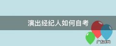 演出经纪人如何自考 演出经纪人如何自考演出网