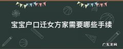 宝宝户口迁女方家需要哪些手续 宝宝迁户口到妈妈这边需要什么手续