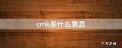 设备cmk是什么意思 cmk是什么意思
