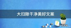 大扫除干净的句子 大扫除干净美好文案